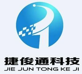 深圳市捷俊通科技